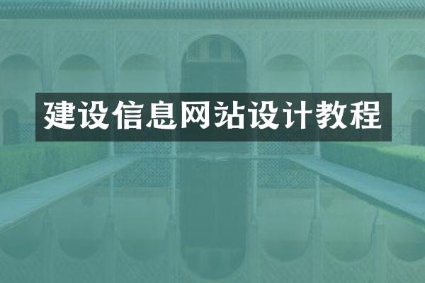建设信息网站设计教程