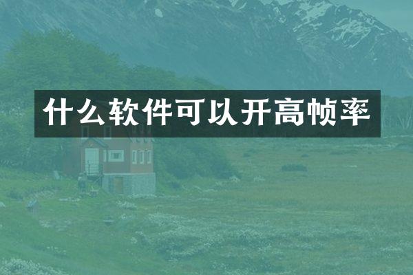 什么软件可以开高帧率