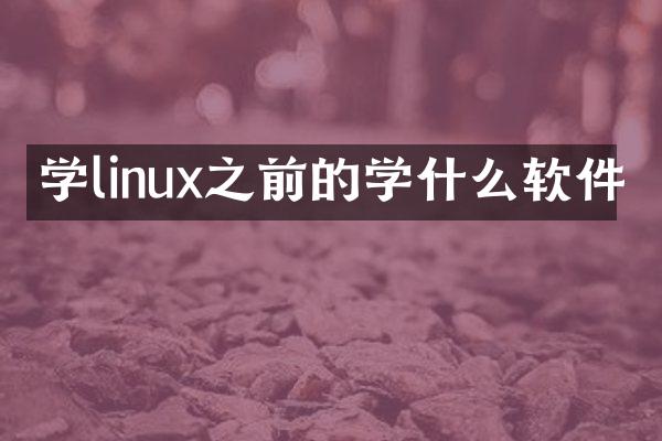 学linux之前的学什么软件