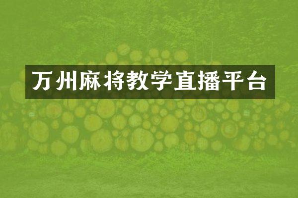 万州麻将教学直播平台