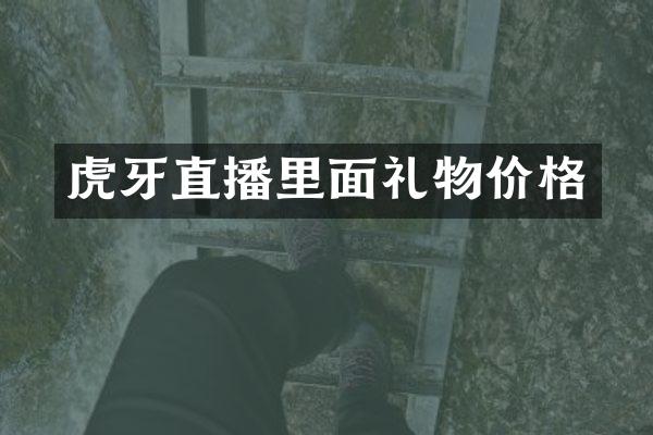 虎牙直播里面礼物价格