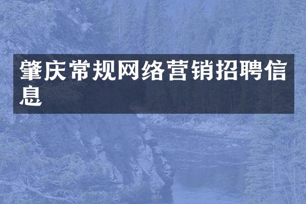 肇庆常规网络营销招聘信息
