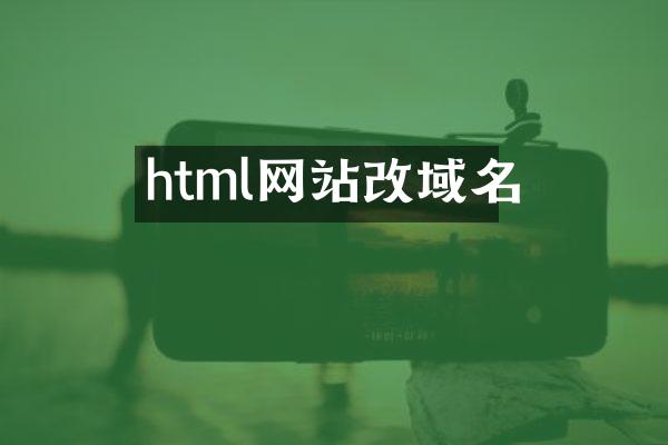 html网站改域名