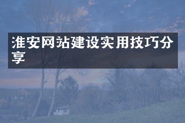 淮安网站建设实用技巧分享