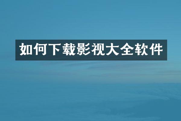 如何下载影视大全软件