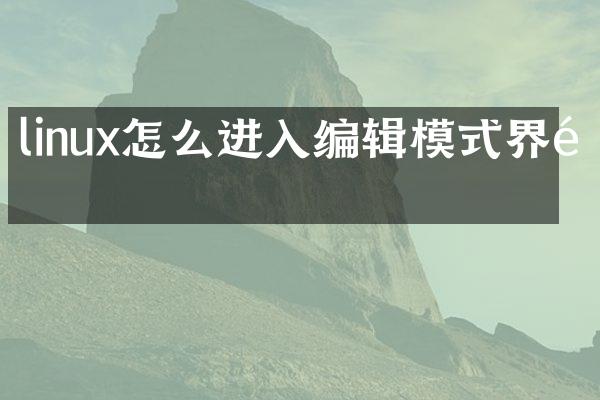 linux怎么进入编辑模式界面