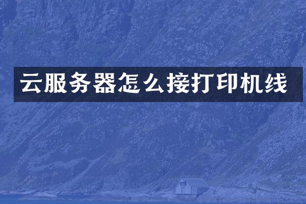 云服务器怎么接打印机线