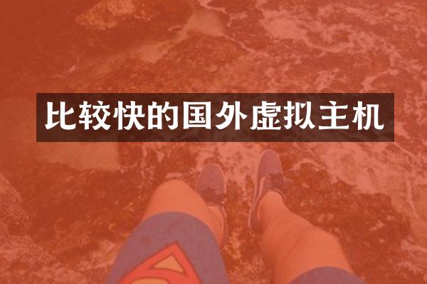 比较快的国外虚拟主机
