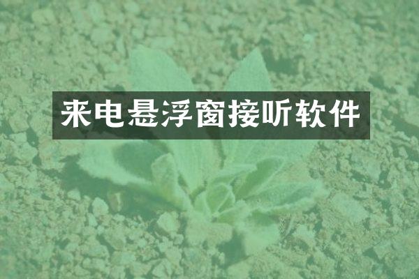 来电悬浮窗接听软件