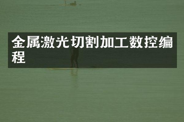 金属激光切割加工数控编程