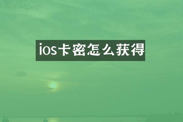 ios卡密怎么获得