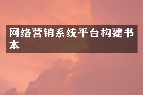 网络营销系统平台构建书本