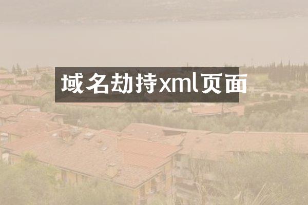 域名劫持xml页面