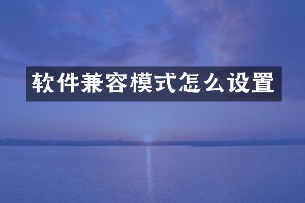 软件兼容模式怎么设置