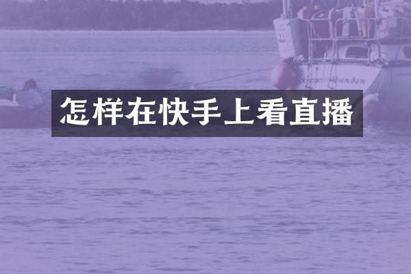 怎样在快手上看直播