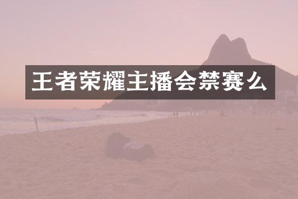 王者荣耀主播会禁赛么