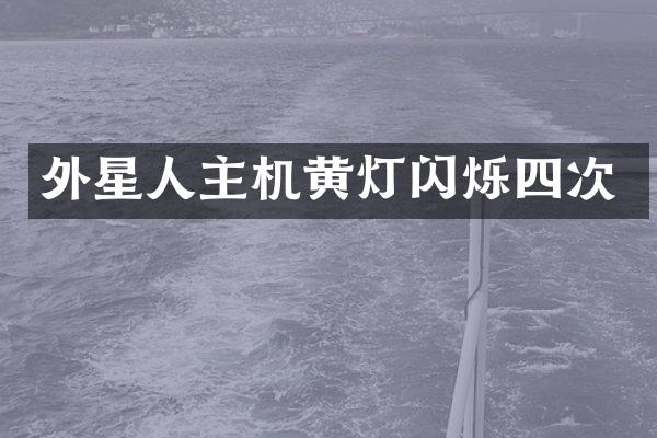 外星人主机黄灯闪烁四次