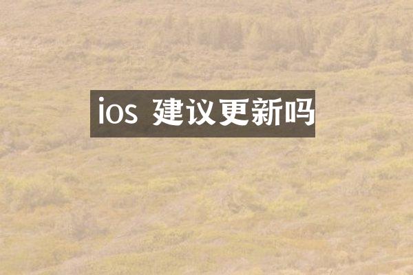 ios 建议更新吗