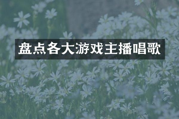 盘点各大游戏主播唱歌
