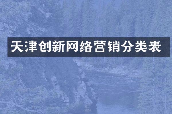 天津创新网络营销分类表