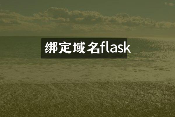 绑定域名flask