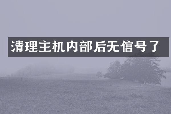 清理主机内部后无信号了