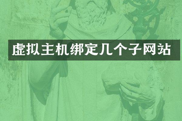 虚拟主机绑定几个子网站