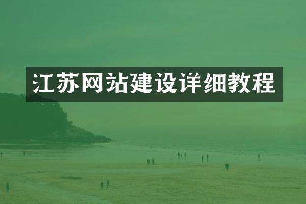 江苏网站建设详细教程