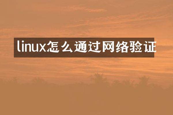linux怎么通过网络验证