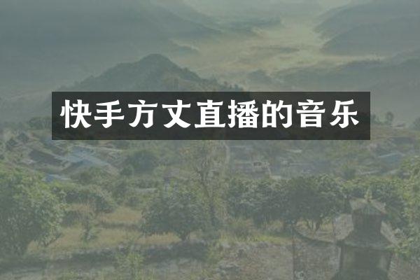 快手方丈直播的音乐