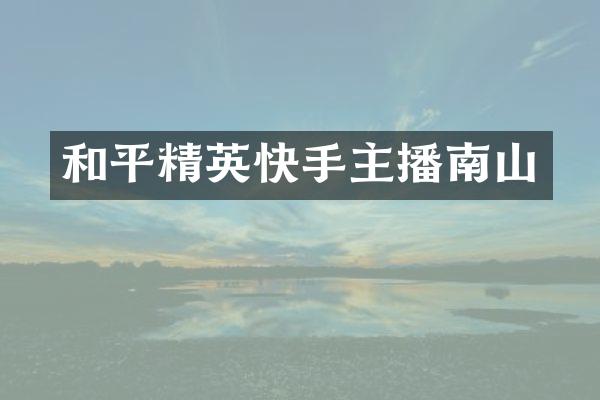 和平精英快手主播南山
