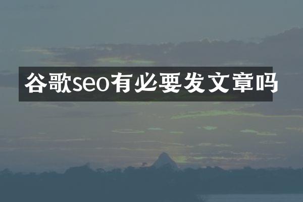 谷歌seo有必要发文章吗