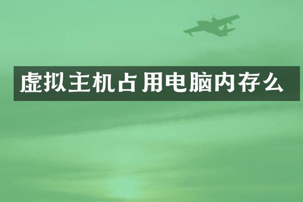 虚拟主机占用电脑内存么