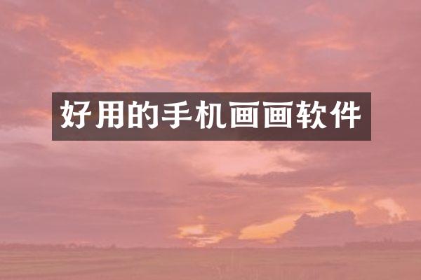 好用的手机画画软件