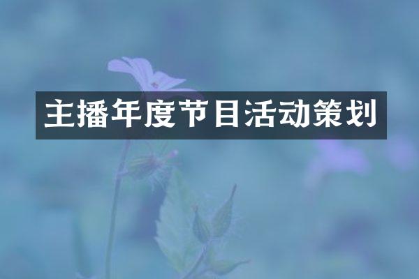 主播年度节目活动策划