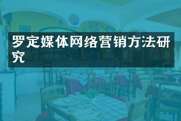 罗定媒体网络营销方法研究