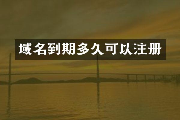 域名到期多久可以注册