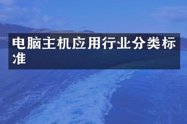 电脑主机应用行业分类标准