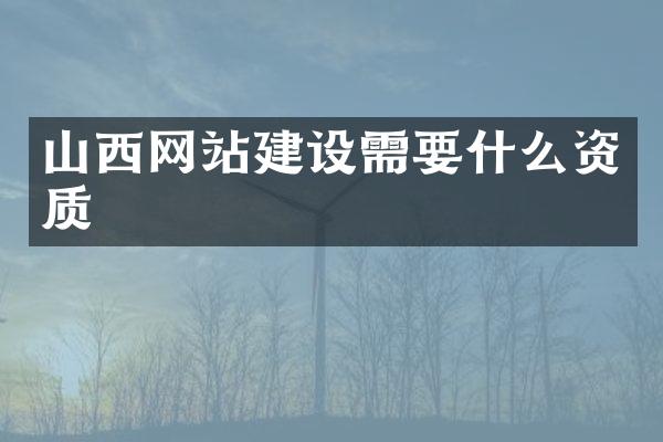 山西网站建设需要什么资质