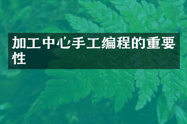 加工中心手工编程的重要性