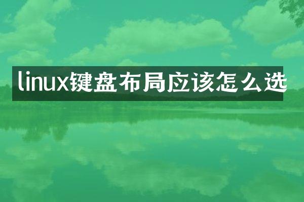 linux键盘布局应该怎么选