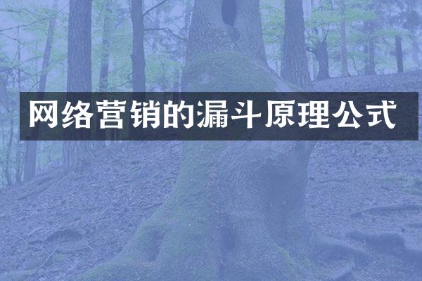 网络营销的漏斗原理公式