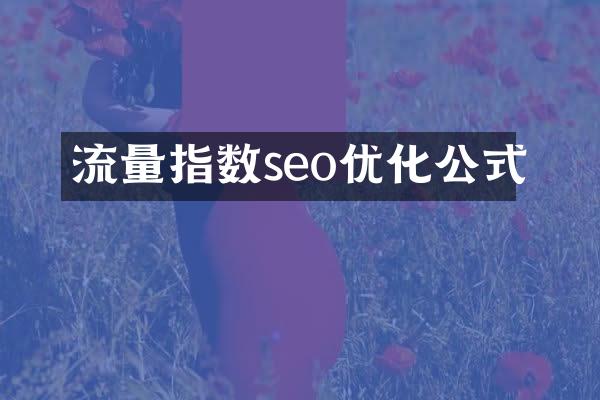 流量指数seo优化公式