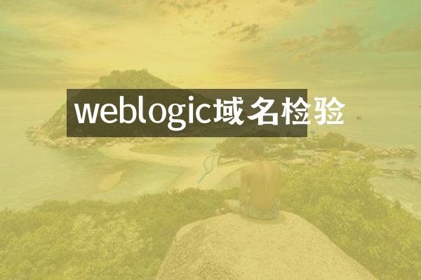 weblogic域名检验