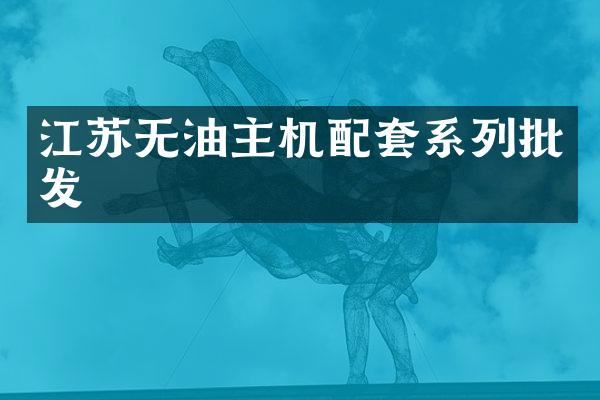江苏无油主机配套系列批发