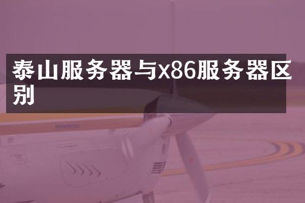 泰山服务器与x86服务器区别