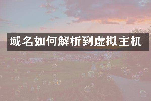域名如何解析到虚拟主机