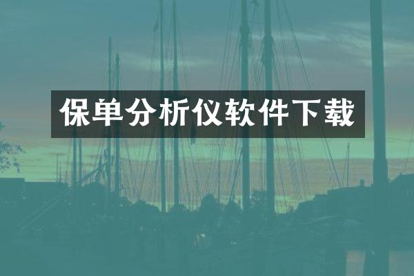 保单分析仪软件下载