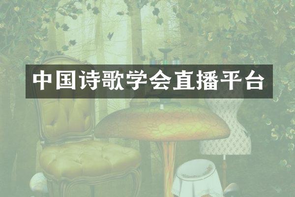 中国诗歌学会直播平台