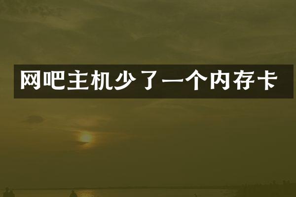网吧主机少了一个内存卡
